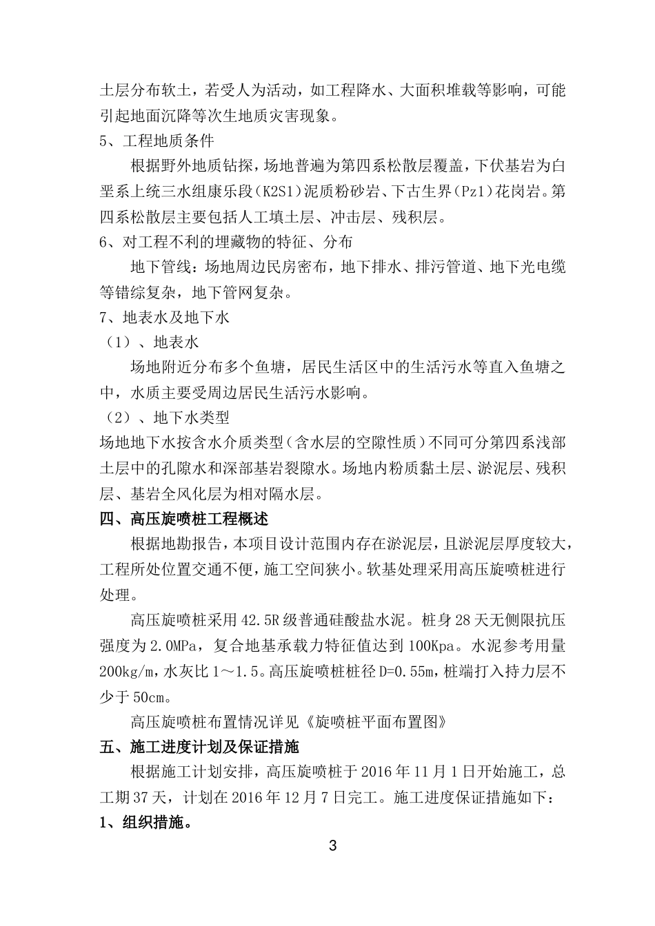 高压旋喷桩施工组织设计_第3页