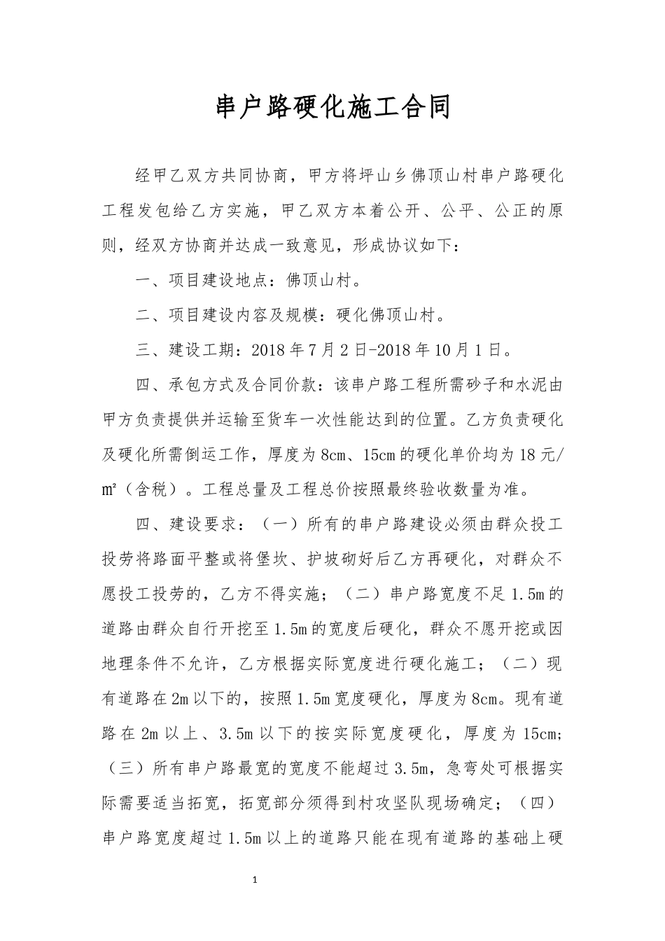 串户路硬化施工合同_第1页