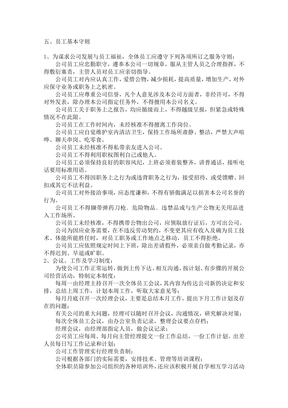 公司规章制度以及员工守则---最全范本_第2页