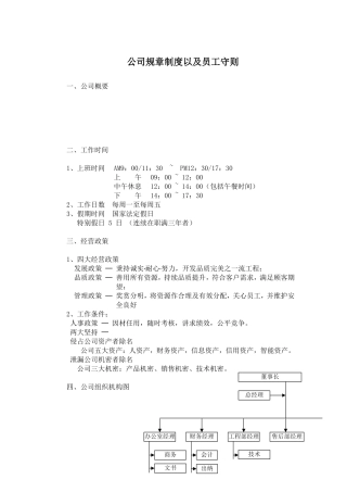 公司规章制度以及员工守则---最全范本