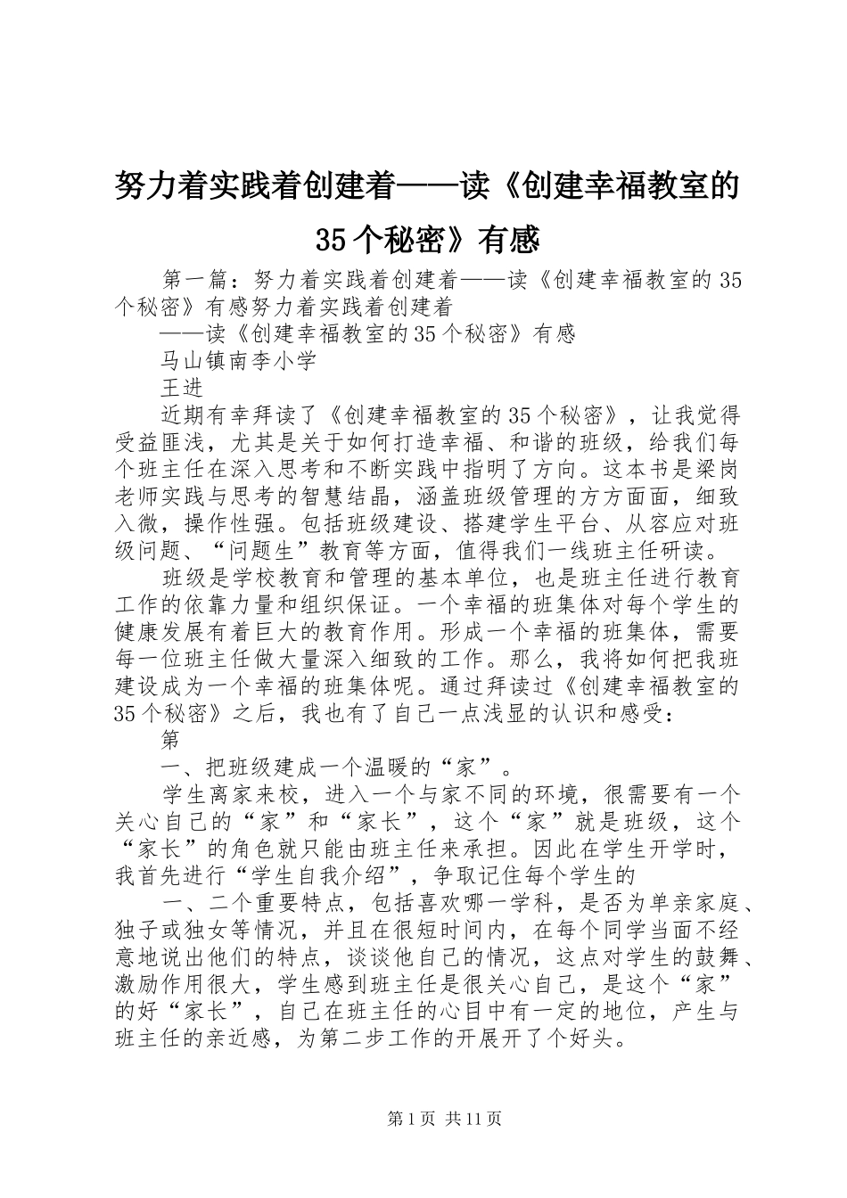 努力着实践着创建着——读《创建幸福教室的35个秘密》有感_第1页