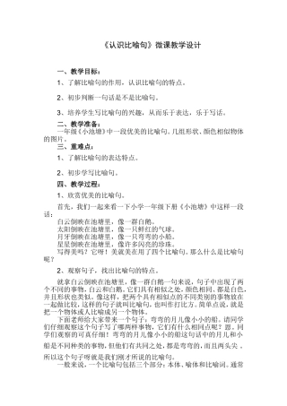 《认识比喻句》教学设计