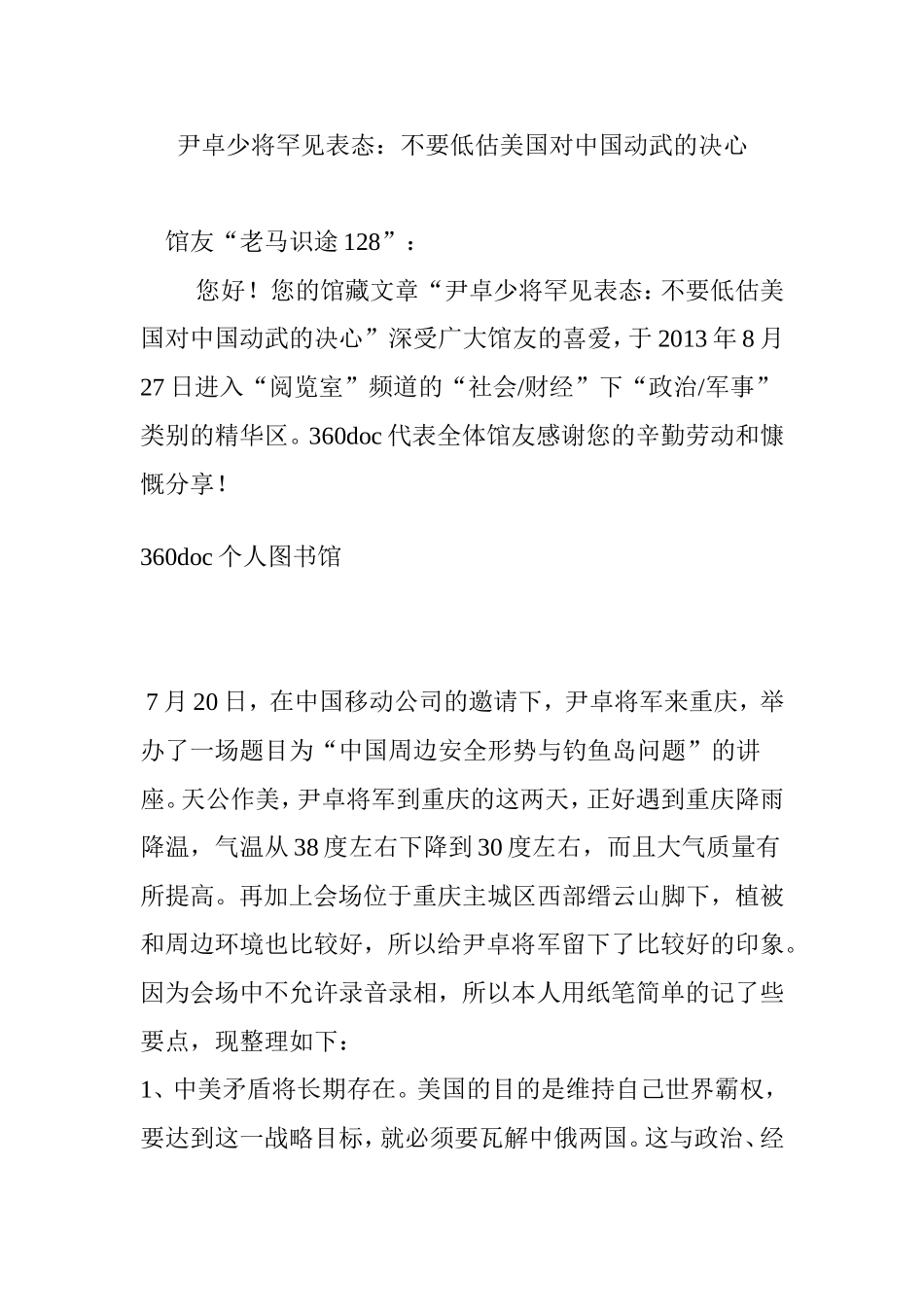 尹卓少将罕见表态：不要低估美国对中国动武的决心_第1页