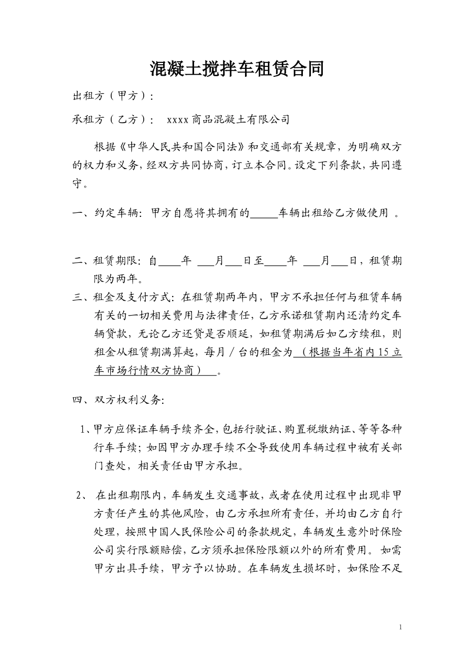 混凝土罐车租赁合同_第1页