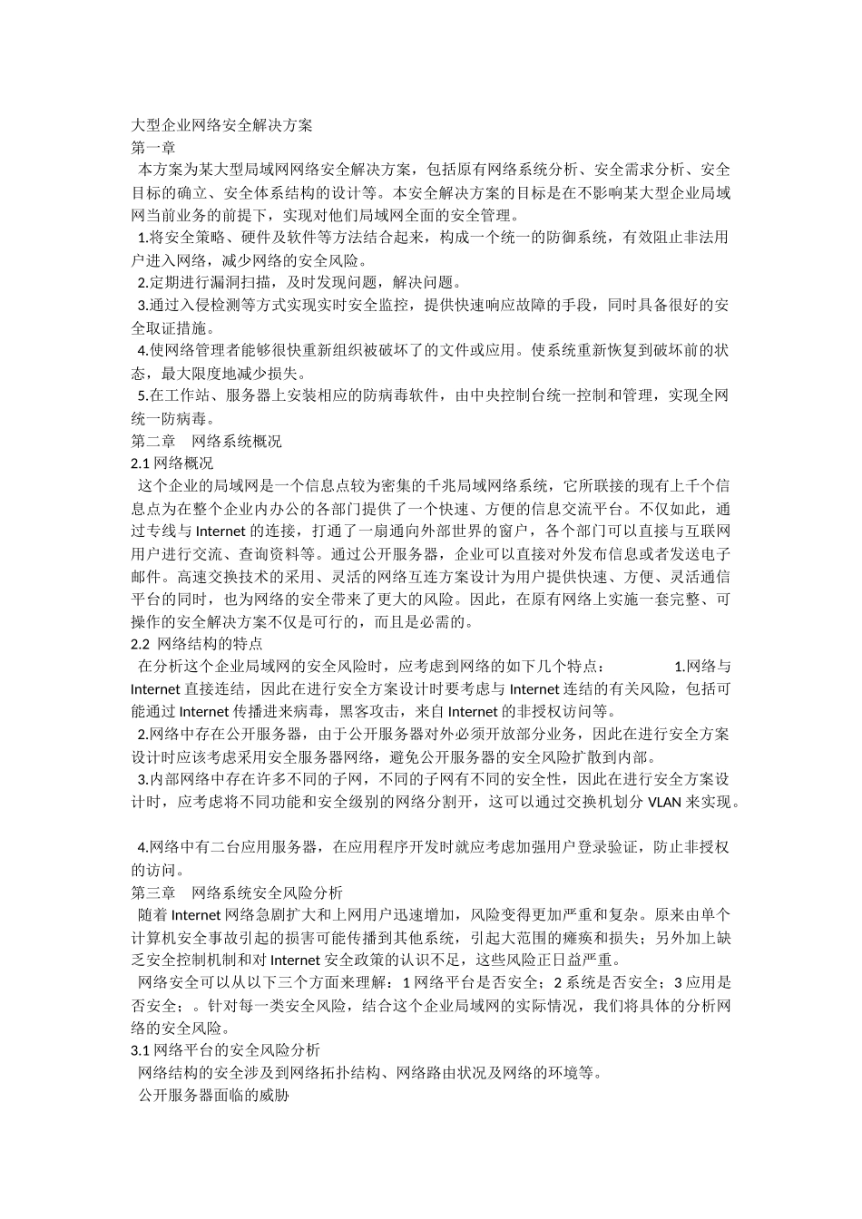 大型企业网络安全解决方案_第1页