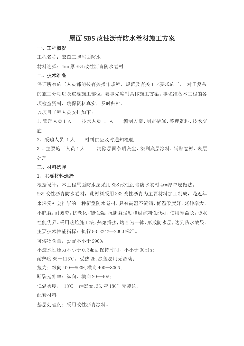 屋面SBS改性沥青防水卷材施工方案_第1页