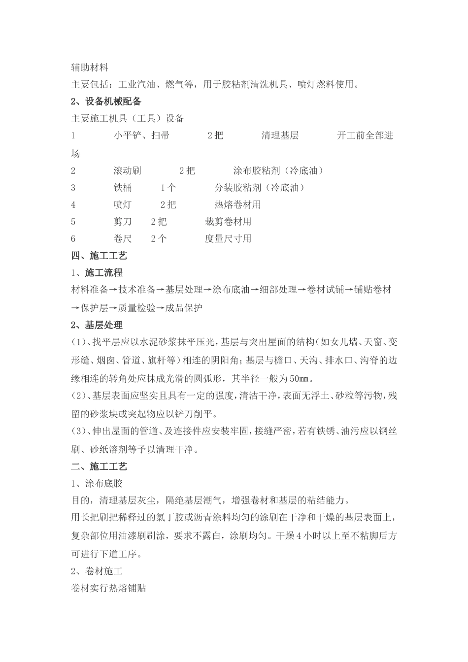 屋面SBS改性沥青防水卷材施工方案_第2页