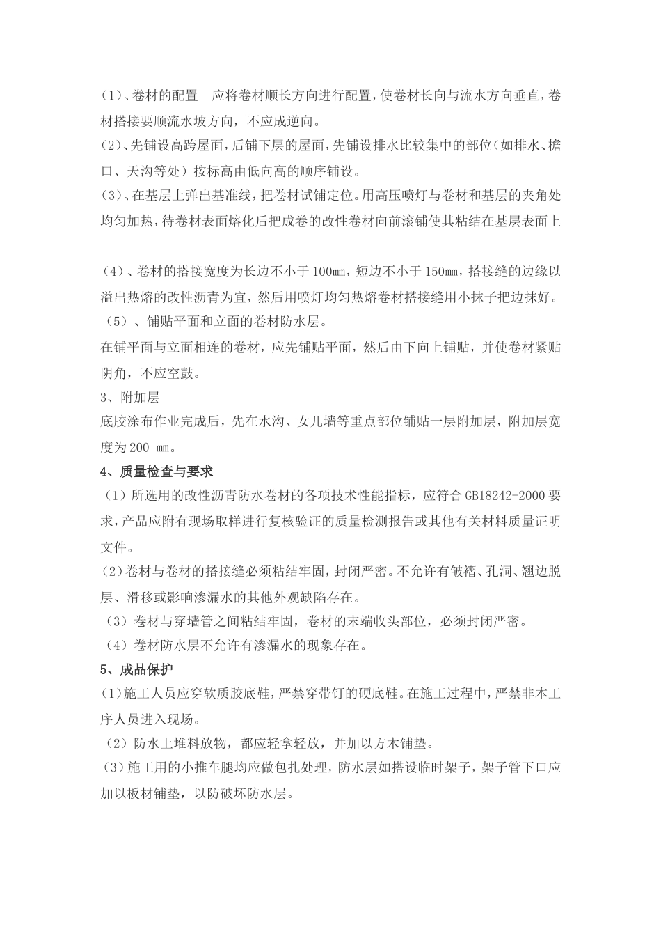 屋面SBS改性沥青防水卷材施工方案_第3页