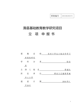 滑县基础教育教学研究项目立项申报书——《农村小学生小组合作学习有效性研究》王庄镇郭草滩小学常瑞红