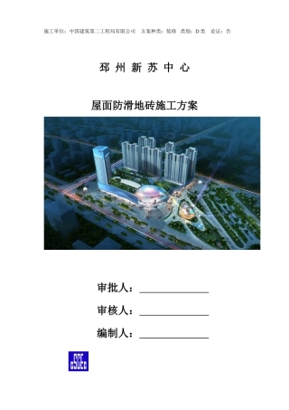 屋面防滑地砖施工方案