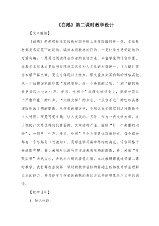 《白鹅》第二课时教学设计