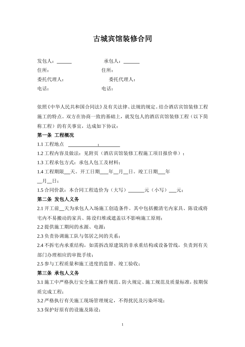 宾馆装修合同_第1页