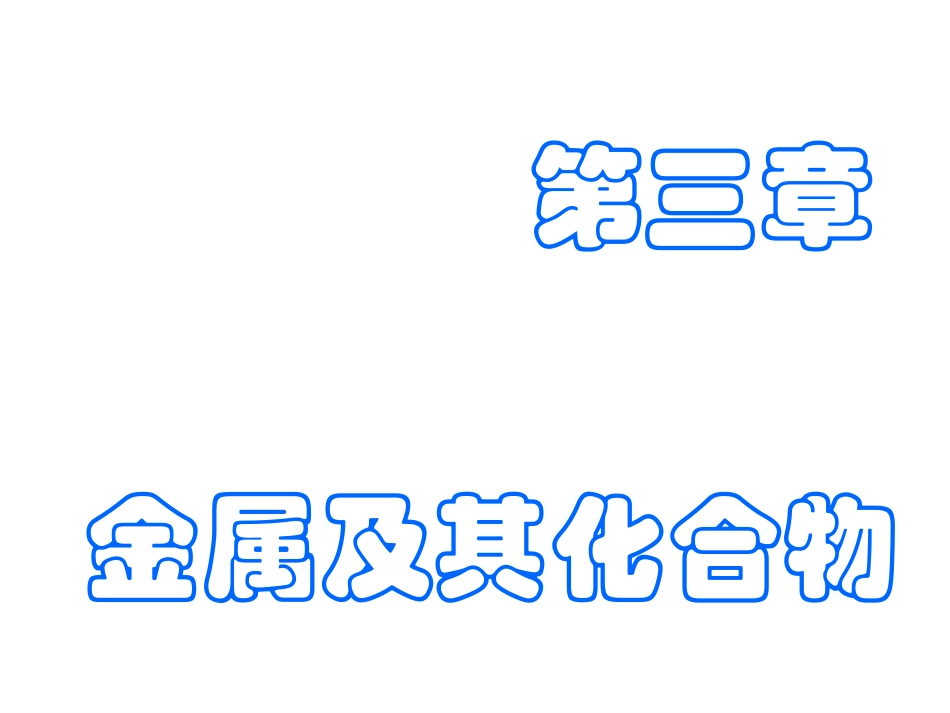 必修一第三章_第1页
