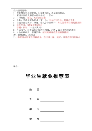 毕业生就业推荐表(填写样本)