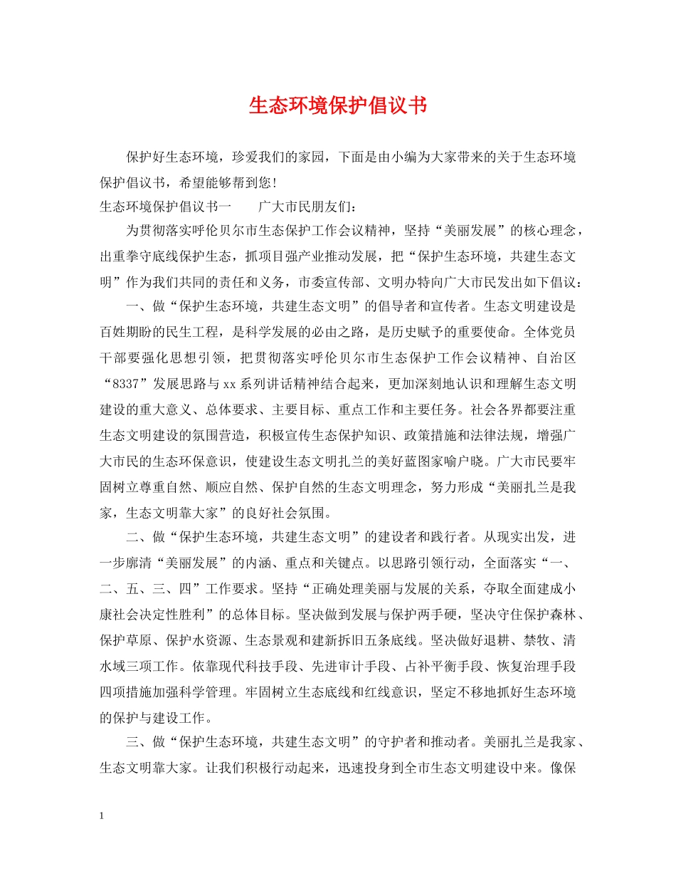 生态环境保护倡议书 _第1页