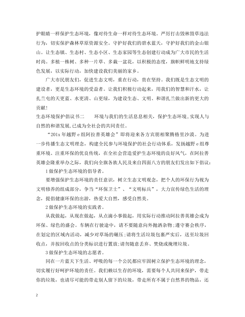 生态环境保护倡议书 _第2页