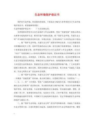 生态环境保护倡议书 