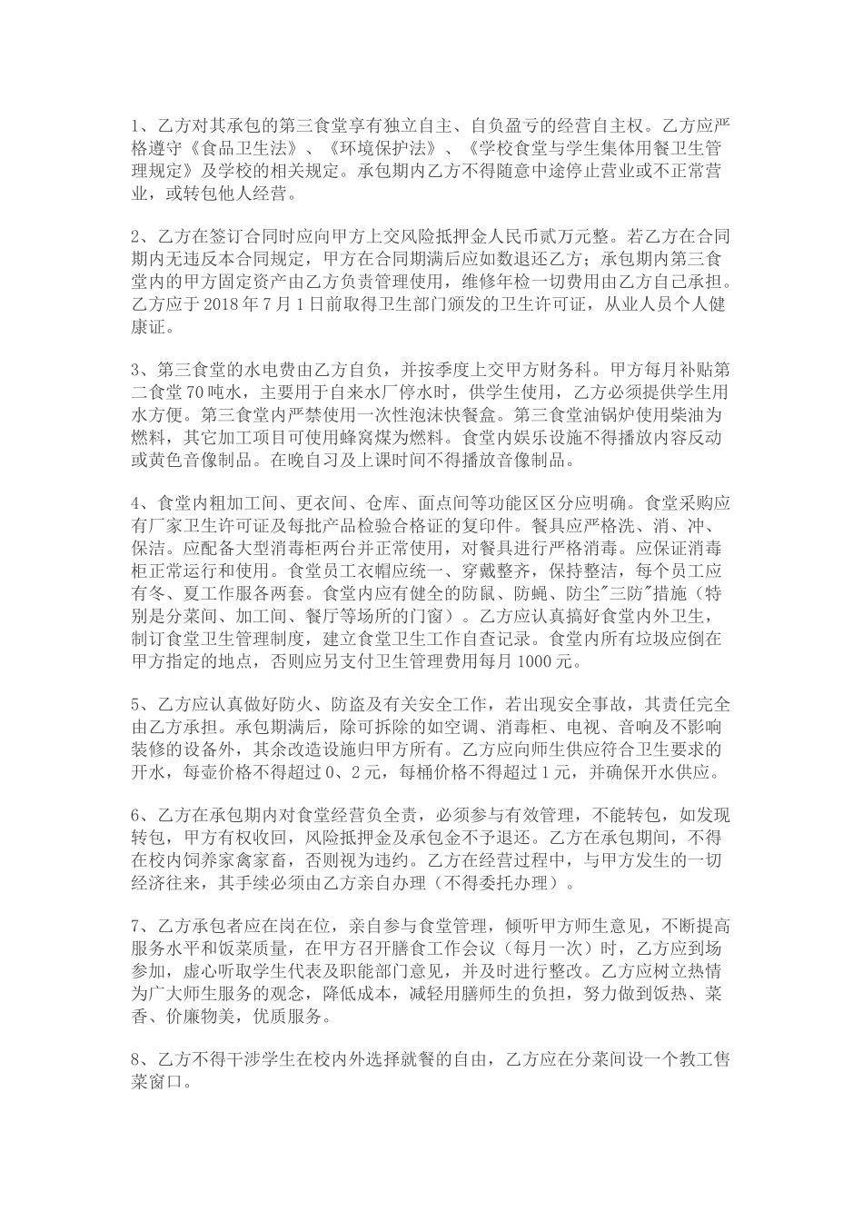 食堂承包合同_第2页