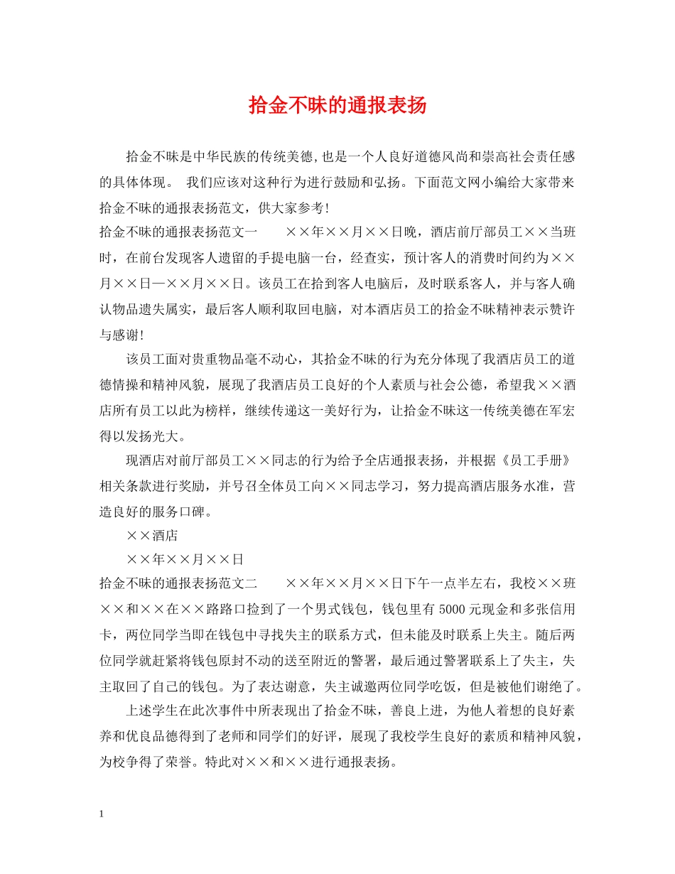 拾金不昧的通报表扬 _第1页