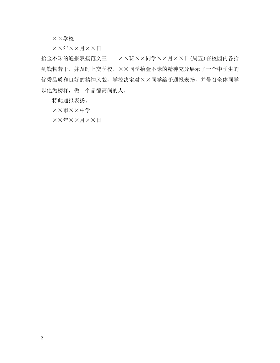 拾金不昧的通报表扬 _第2页