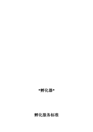 创客空间孵化器孵化以及商业计划书-服务标准