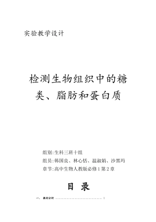 检测生物组织中的糖类、脂肪和蛋白质实验教学设计
