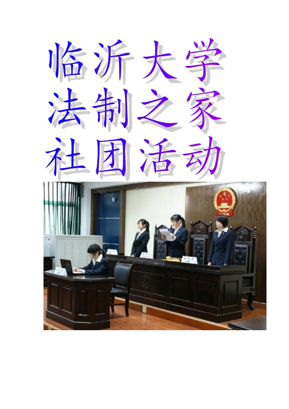 法制之家社团活动策划书---王素涵_第1页
