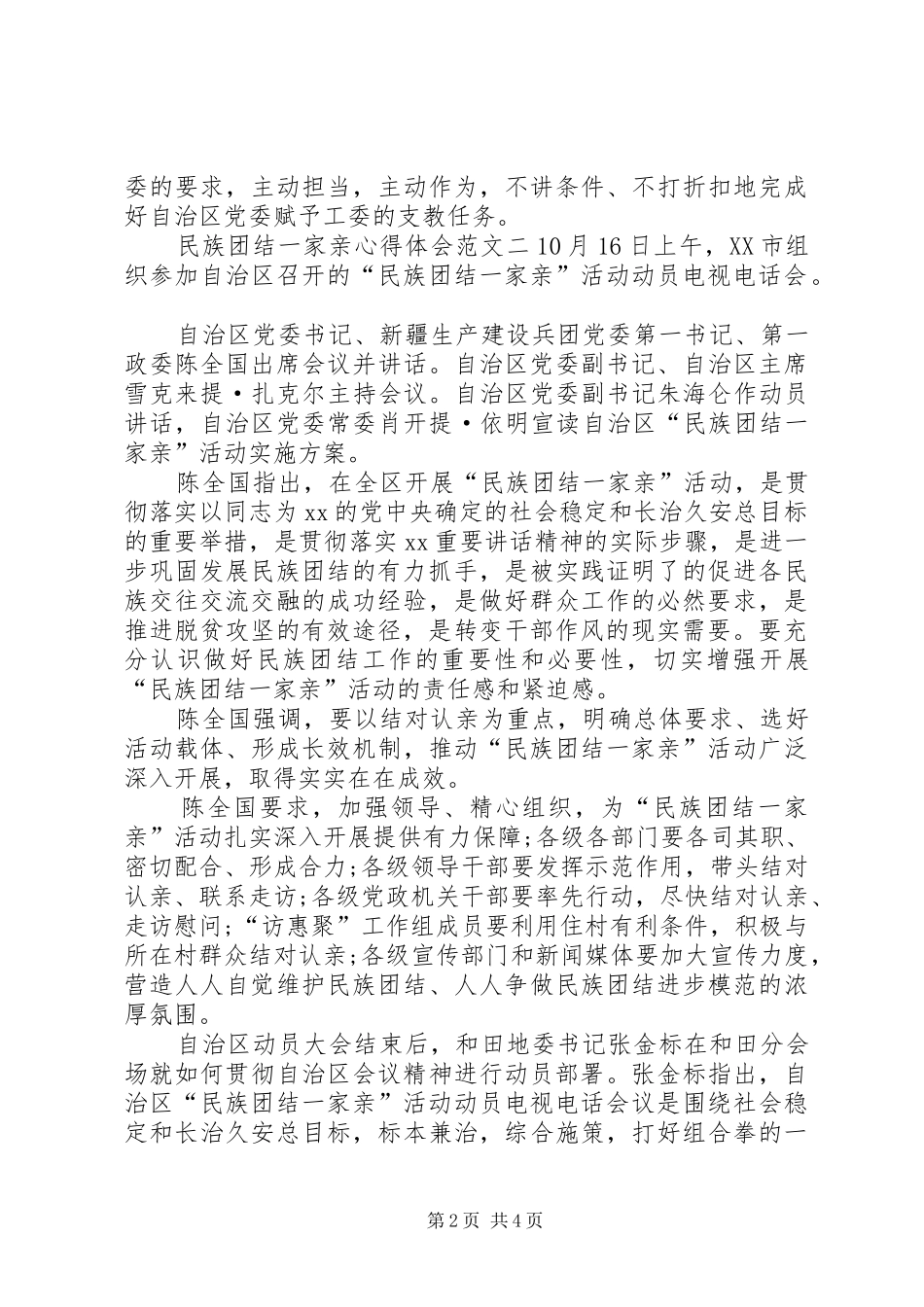 民族团结一家亲体会心得3篇_第2页