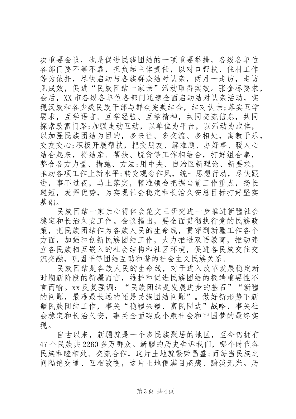 民族团结一家亲体会心得3篇_第3页