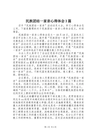 民族团结一家亲体会心得3篇