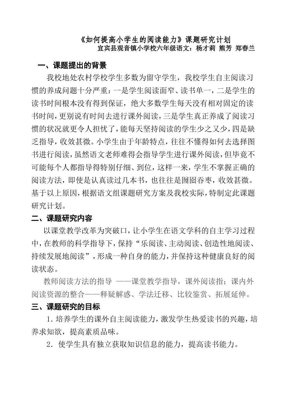 (杨才莉)《提高小学生自主阅读能力》研究计划--个人_第1页