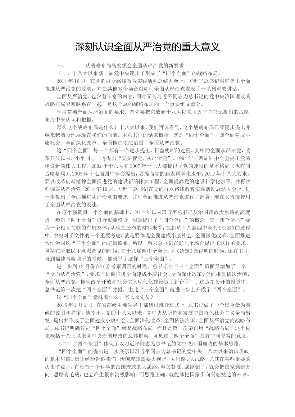 深刻认识全面从严治党的重大意义_第1页