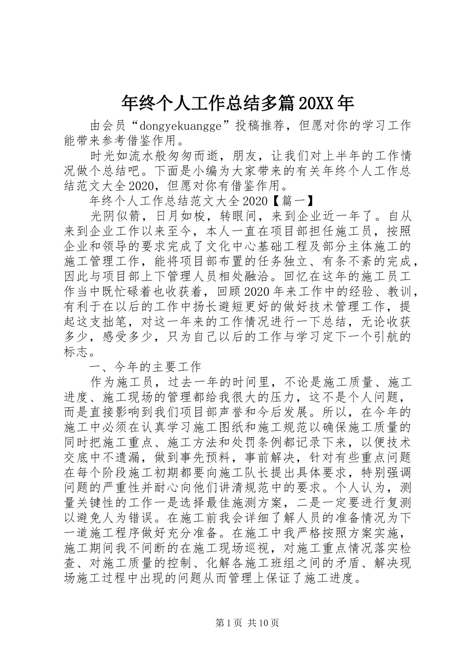 年终个人工作总结多篇20XX年_第1页