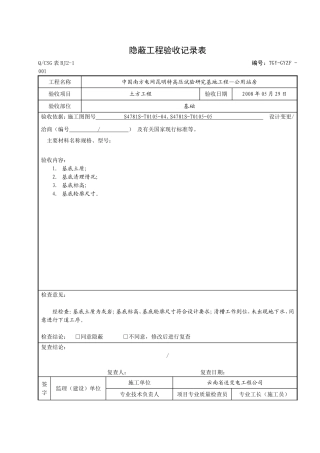 隐蔽工程验收记录表