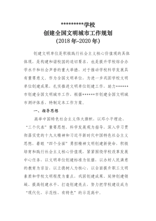 学校创建全国文明城市三年工作规划(2018-2020)