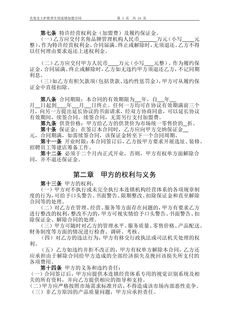 加盟合同样本_第3页