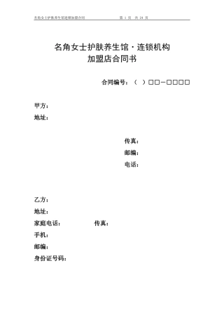 加盟合同样本