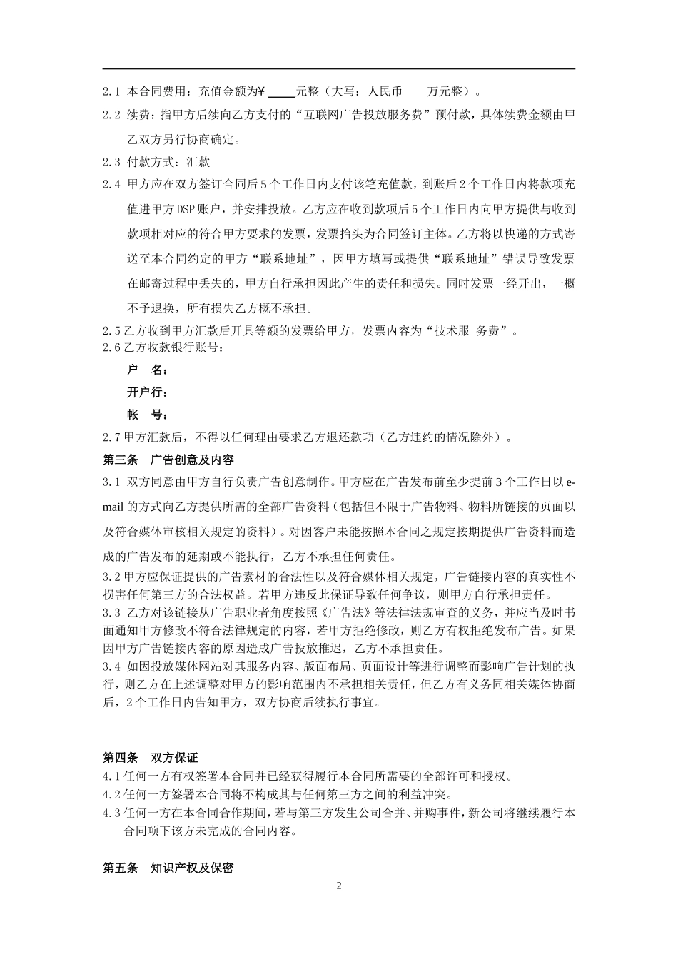 互联网广告投放服务合同_第2页