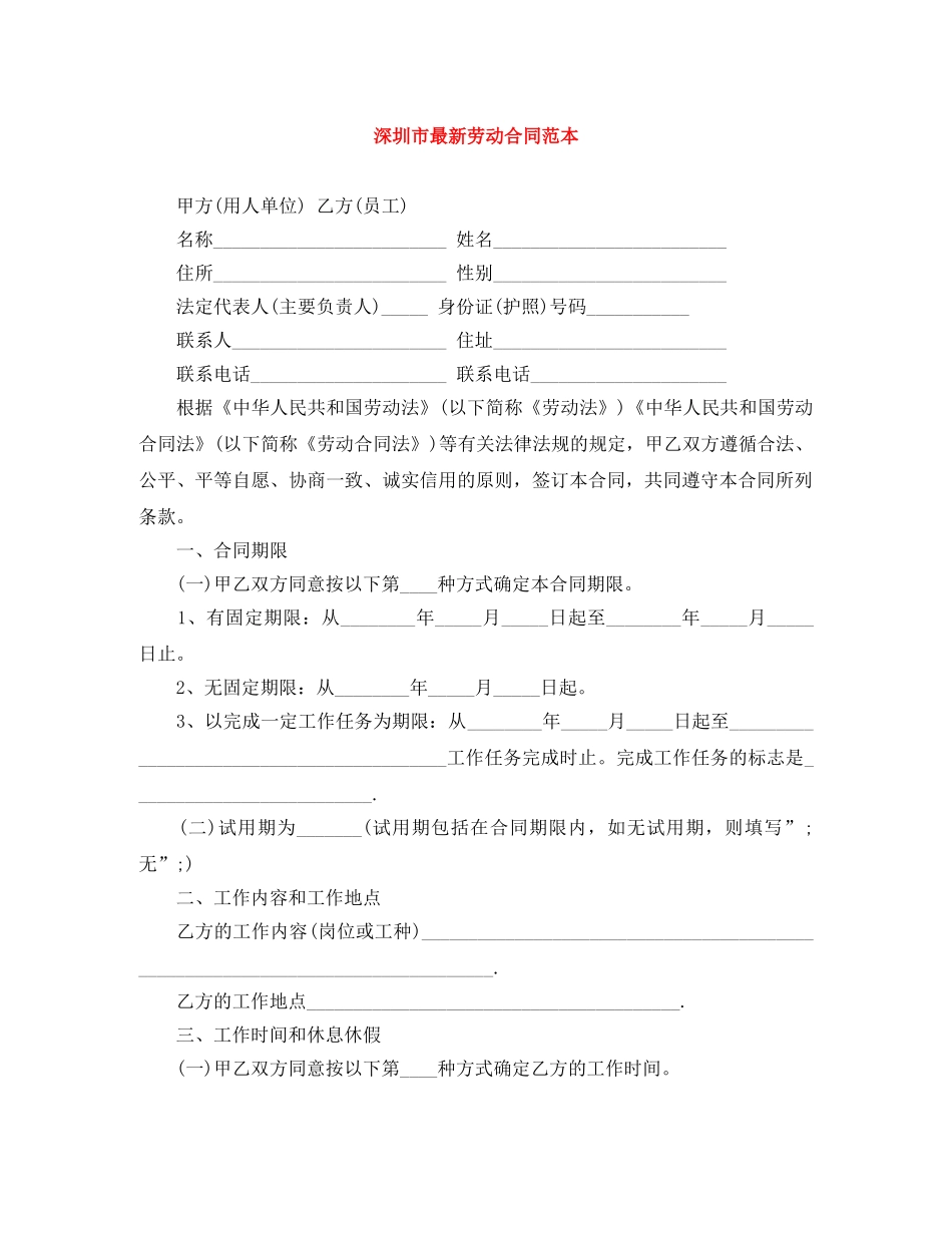 深圳市最新劳动合同范本 _第1页