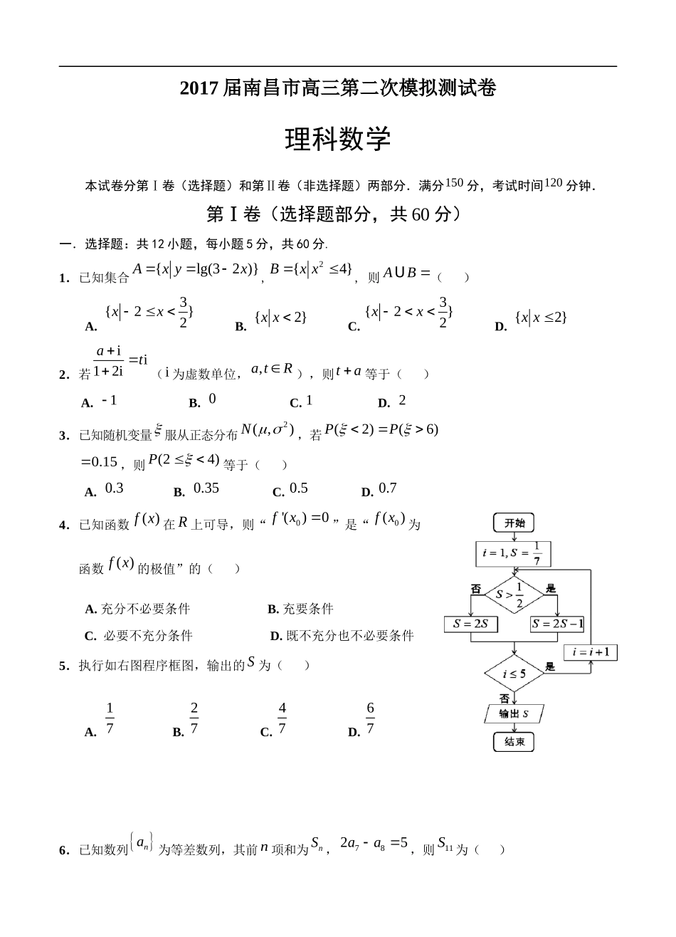 江西省南昌市2017届高三第二次模拟考试数学(理)试卷及答案_第1页