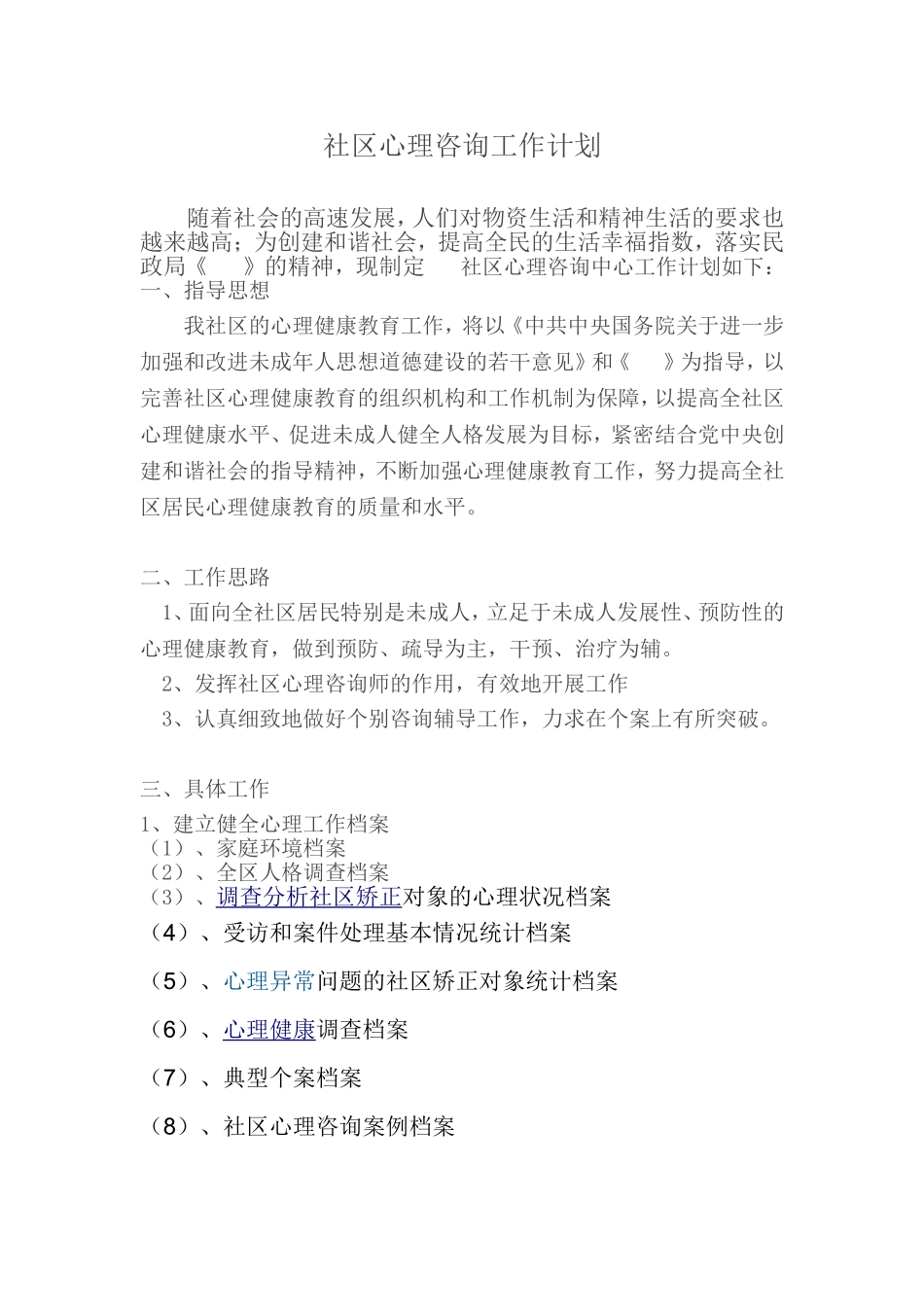 社区心理咨询工作计划)_第1页