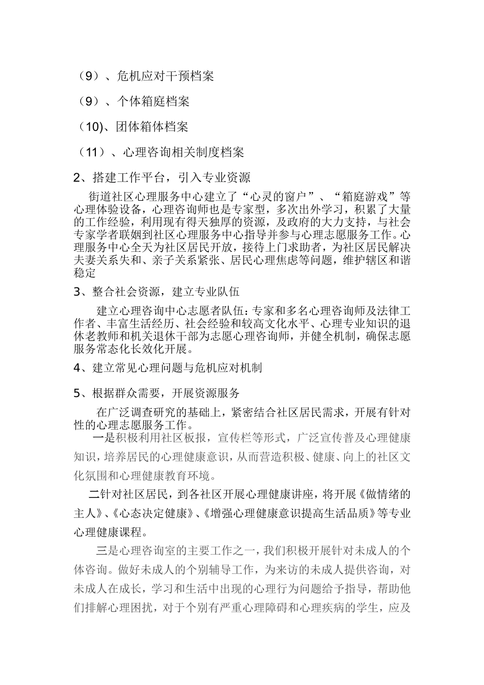 社区心理咨询工作计划)_第2页