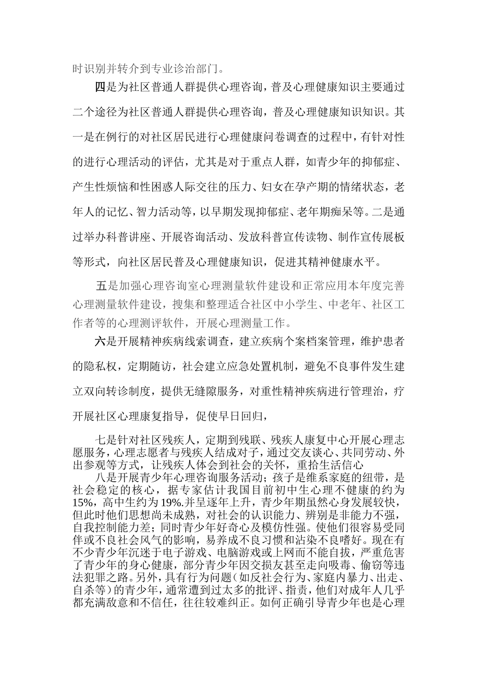社区心理咨询工作计划)_第3页