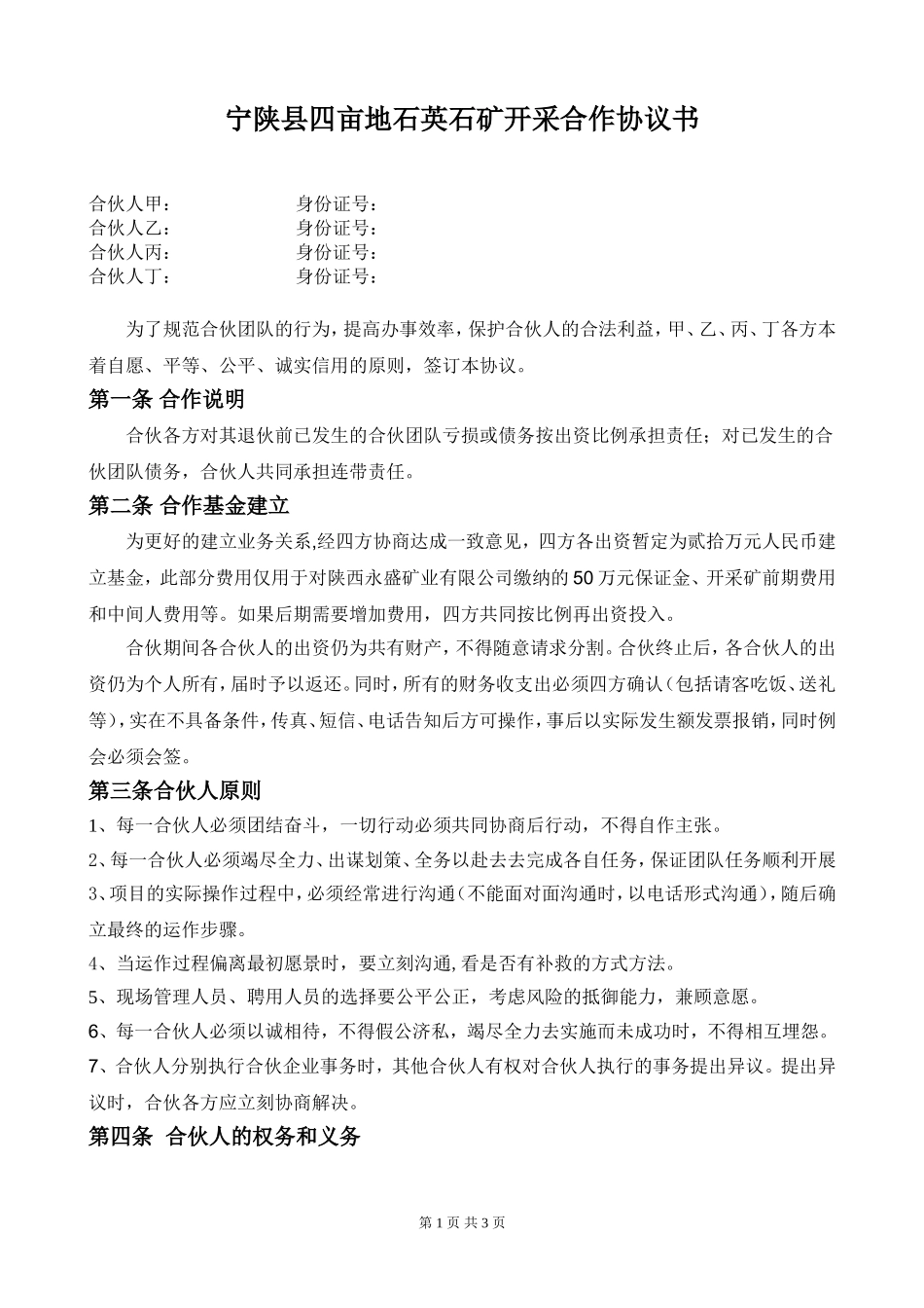 合伙生意协议书_第1页