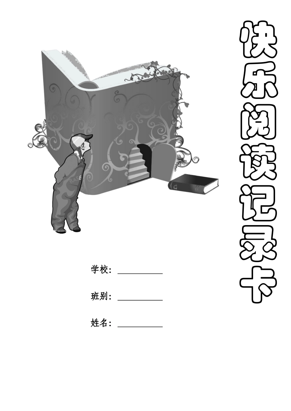 快乐阅读记录卡_第1页