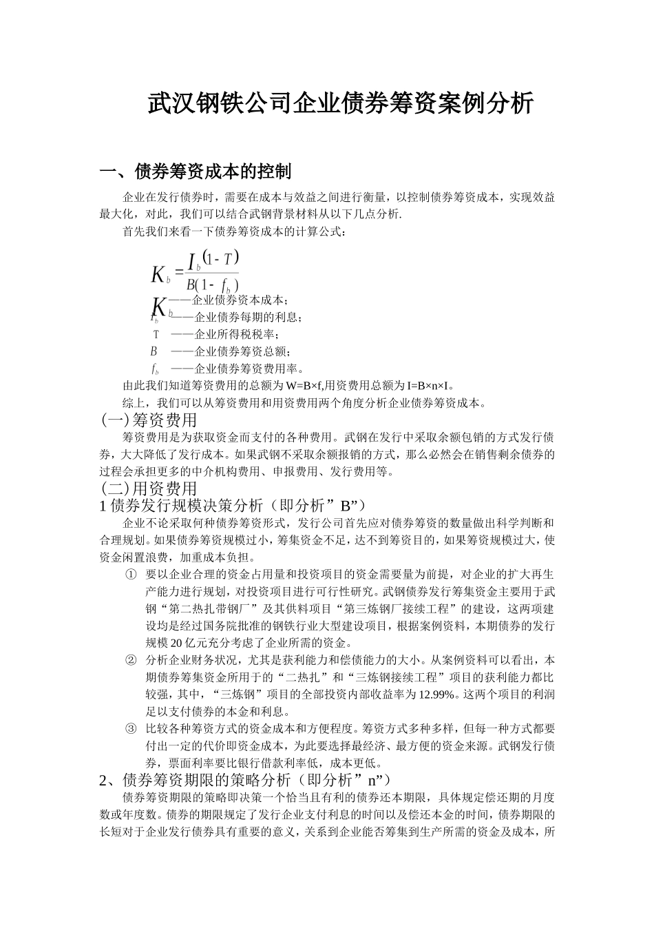 武汉钢铁公司企业债券筹资案例分析_第1页