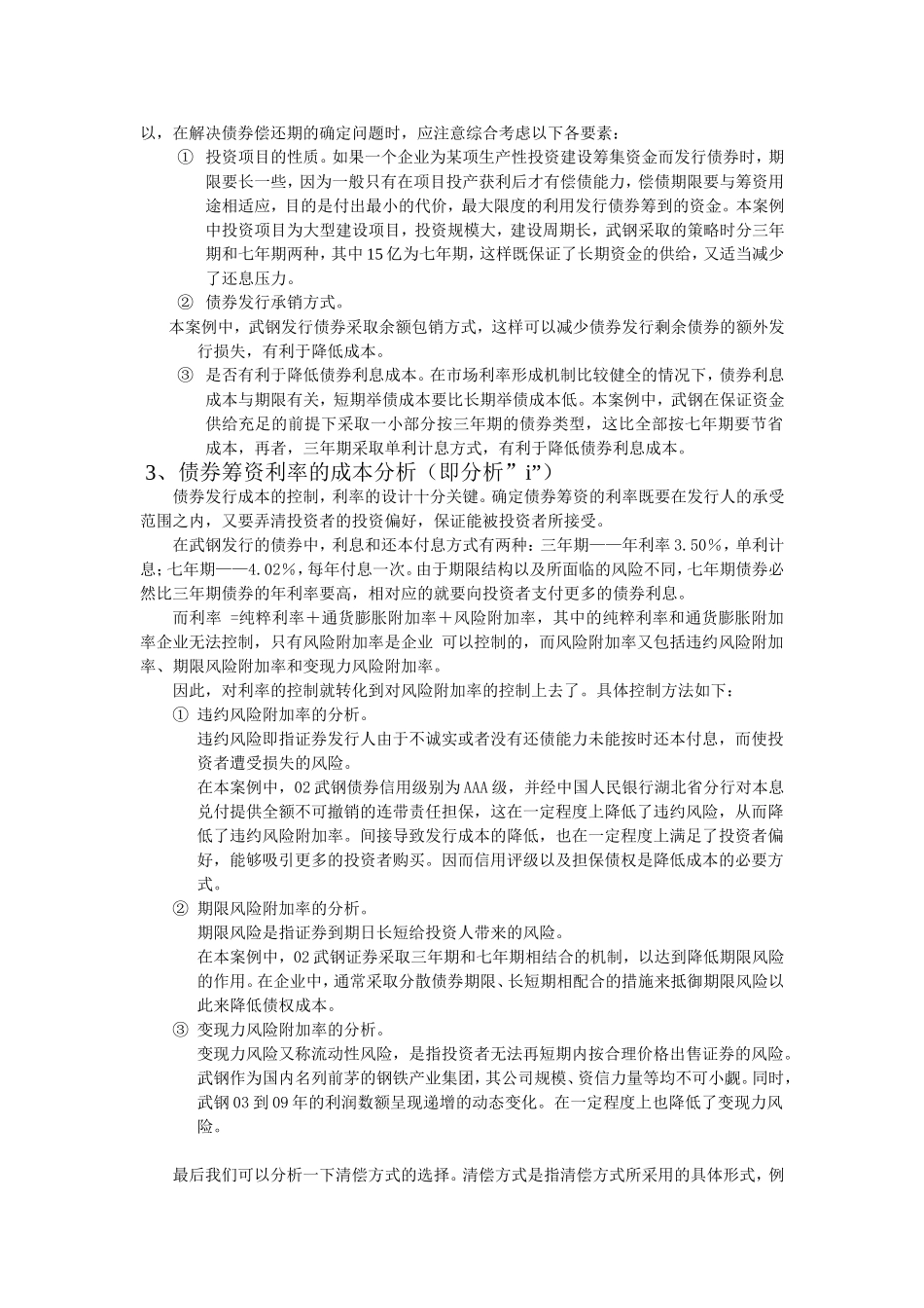 武汉钢铁公司企业债券筹资案例分析_第2页