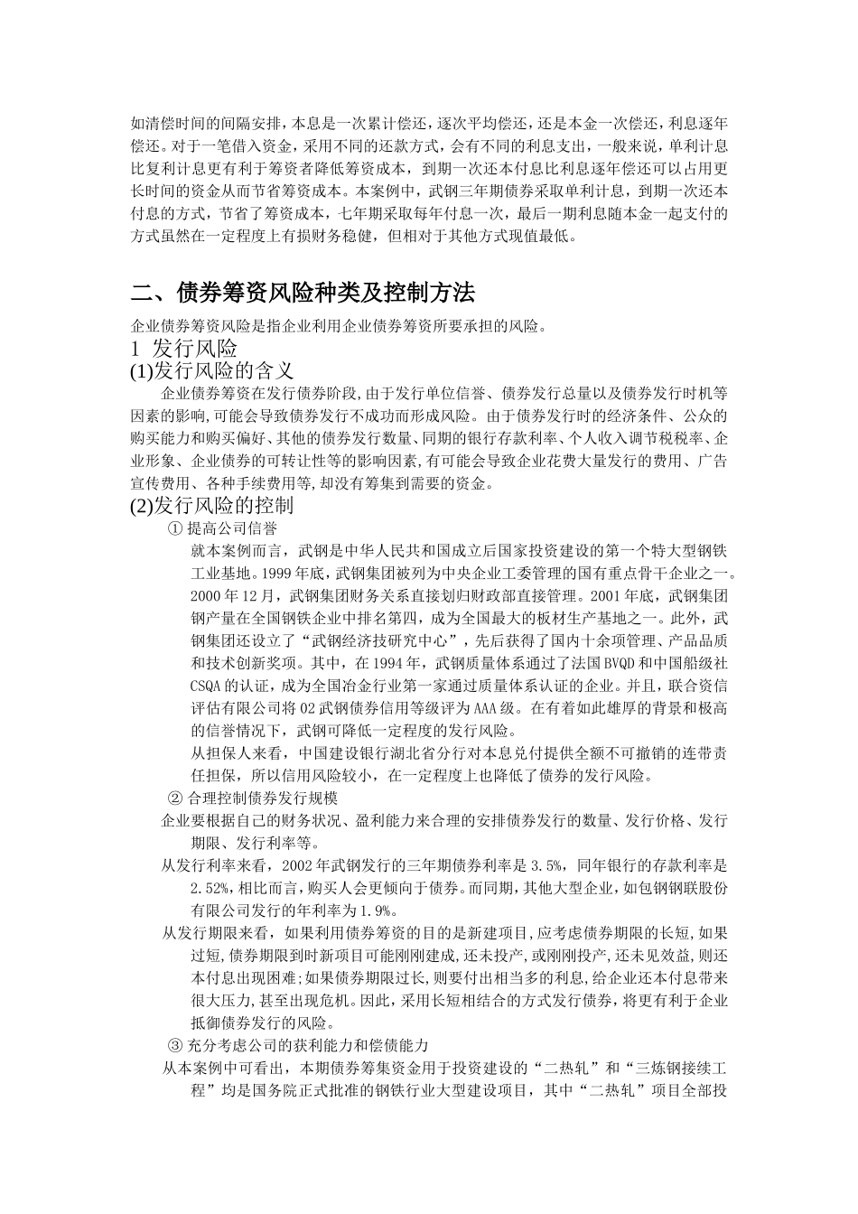 武汉钢铁公司企业债券筹资案例分析_第3页