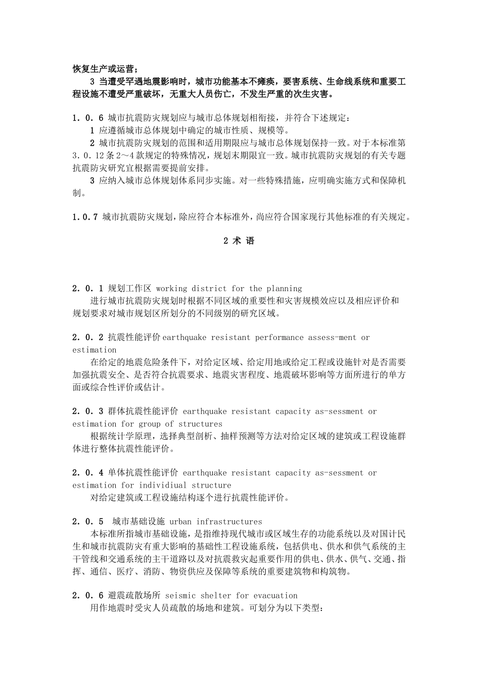 城市抗震防灾规划标准_第3页