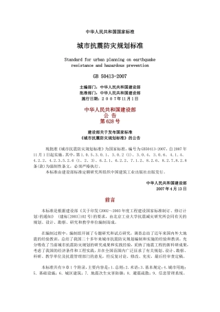 城市抗震防灾规划标准